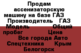 Продам ассенизаторскую машину на базе ГАЗ 3307 › Производитель ­ ГАЗ › Модель ­ 3 307 › Общий пробег ­ 67 000 › Цена ­ 320 000 - Все города Авто » Спецтехника   . Крым,Белогорск